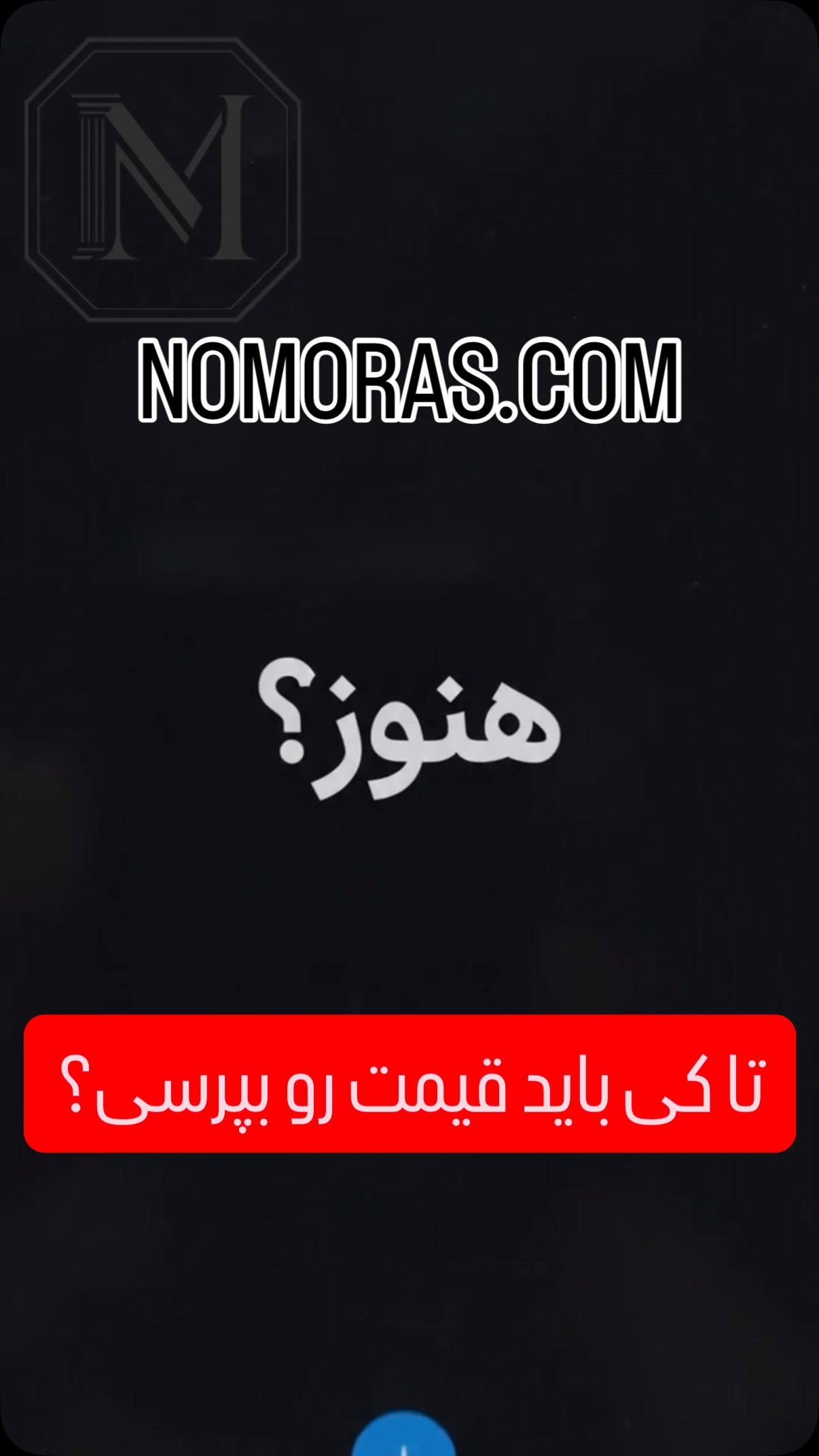 تصویر ویدیوی نوموراس — تا حالا چند بار زیر یه پست نوشتی «قیمت؟» ما این مرحله ر