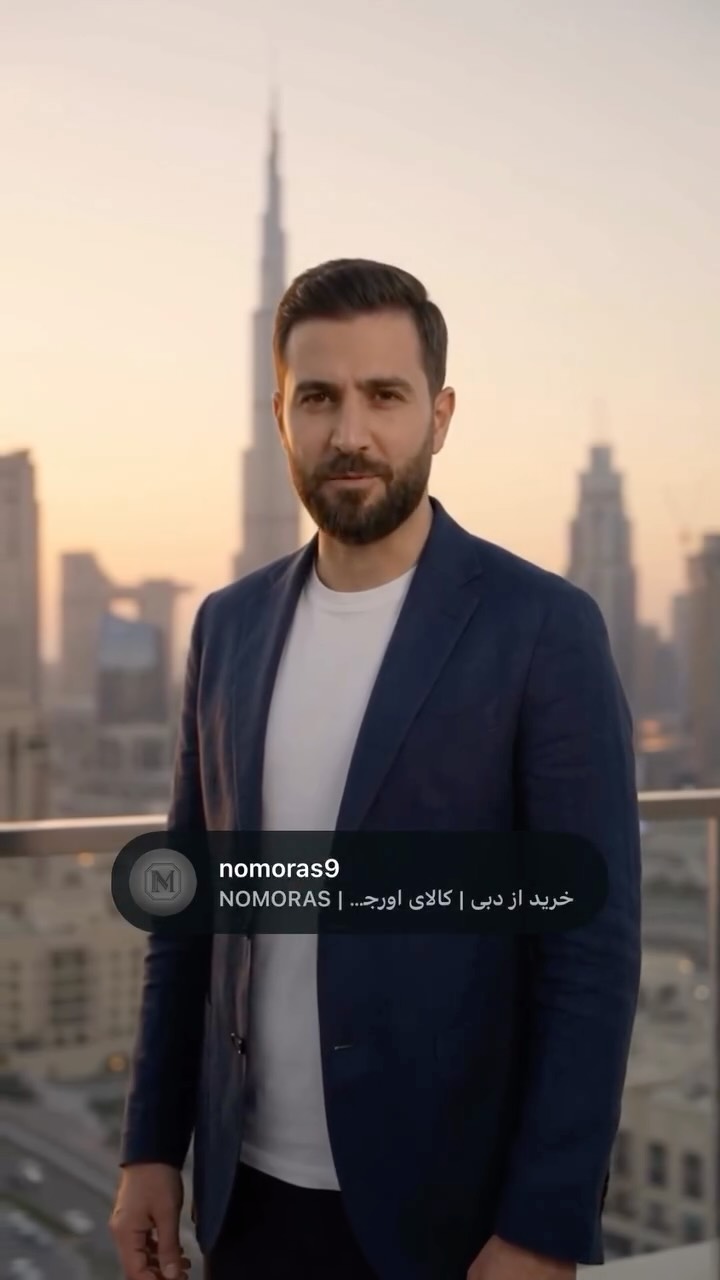 تصویر ویدیوی نوموراس — ⁨ خرید مستقیم از برندهای دبی🇦🇪🛬🇮🇷 برای سفارش و‌ درخواست