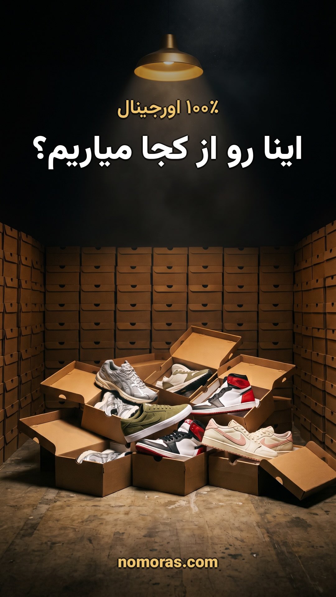 تصویر ویدیوی نوموراس — اورجینال یعنی این 👟 کفش توی دست، محصول توی سایت. همونی 