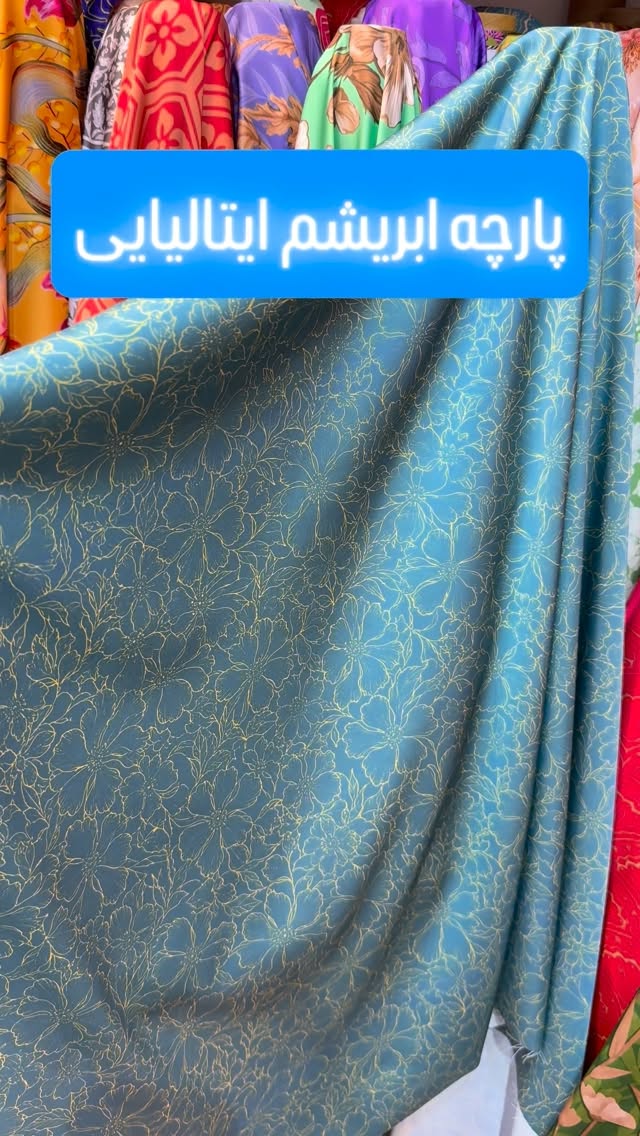 تصویر ویدیوی نوموراس — پارچه ابریشم ایتالیایی ثبت سفارش دایرکت📩
