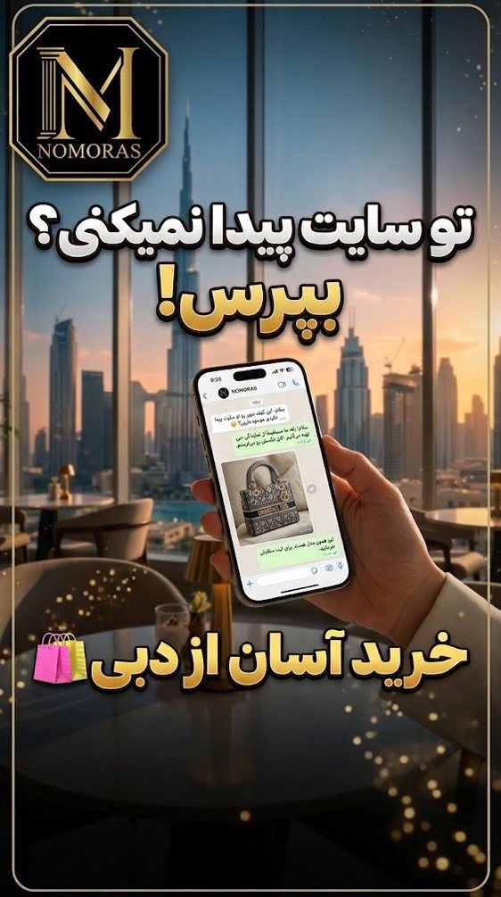 تصویر ویدیوی نوموراس — با سرویس پرسونال شاپر «نوموراس» (NOMORAS)، خرید از لوکس